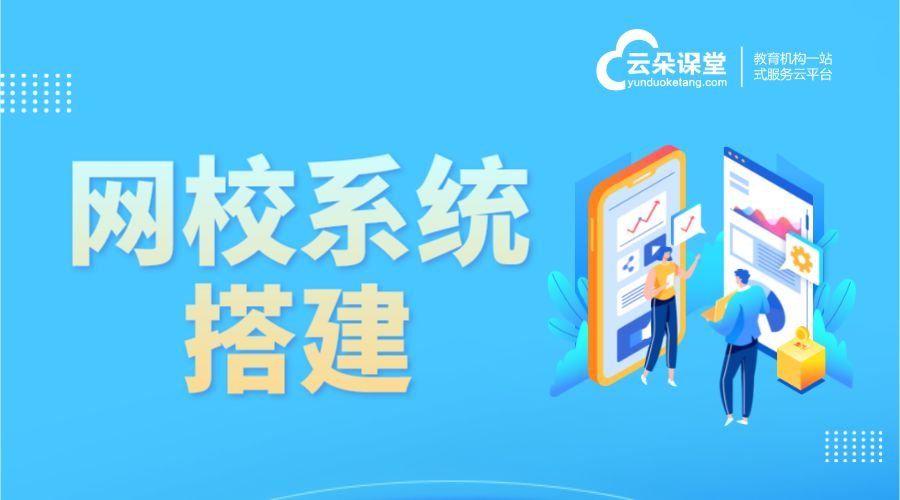 完整的教育在線網校系統平臺如何搭建_一站式解決方案 在線網校平臺搭建 云朵課堂在線網校系統 網校系統 網校搭建 搭建網校的平臺 搭建網校系統平臺 第1張