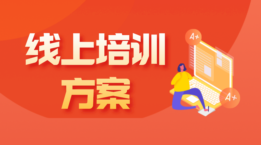 新員工培訓方案及流程-新員工培訓內(nèi)容有哪些? 企業(yè)培訓課程系統(tǒng) 培訓體系搭建方案 培訓課程體系搭建 企業(yè)內(nèi)訓 第1張