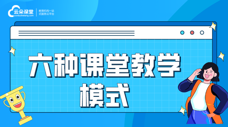 課堂教學模式_六種課堂教學模式