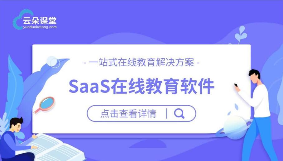 教育saas平臺(tái)有哪些_專(zhuān)業(yè)的教育saas平臺(tái)哪家好