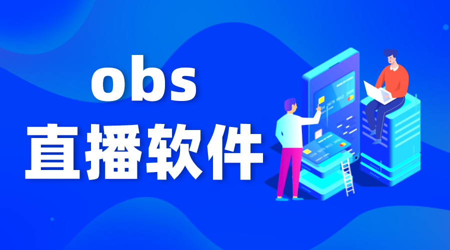 obs是什么?為什么都用obs-如何使用obs直播 obs直播軟件 第1張