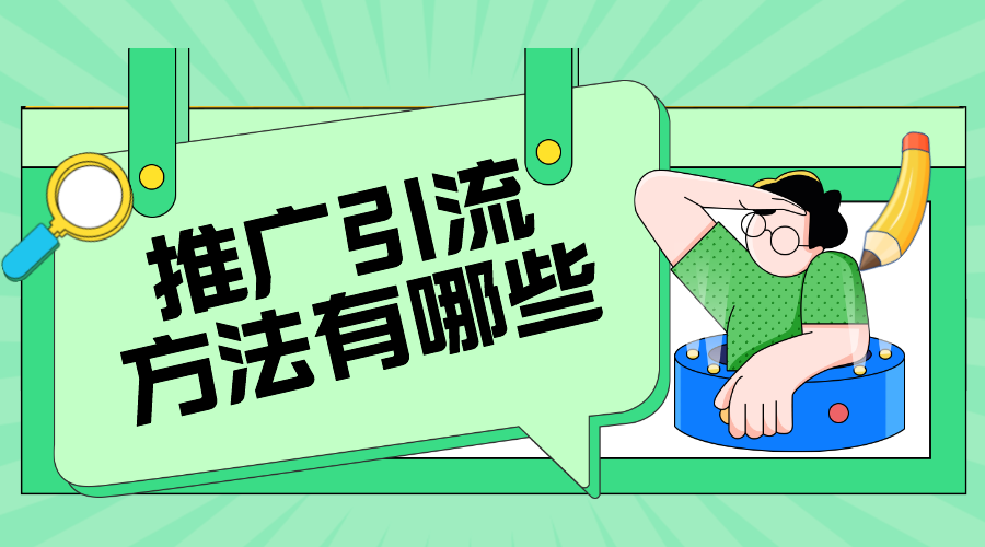 店商在線平臺怎么做?社交電商如何推廣? 推廣引流方法有哪些 教育機構線上推廣方案 第1張