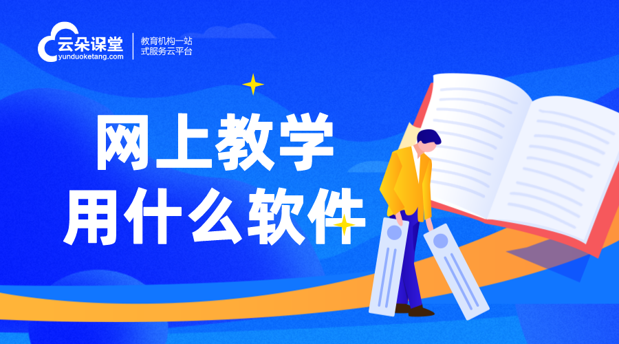 上網(wǎng)課哪個軟件比較好_用什么軟件上網(wǎng)課比較好?