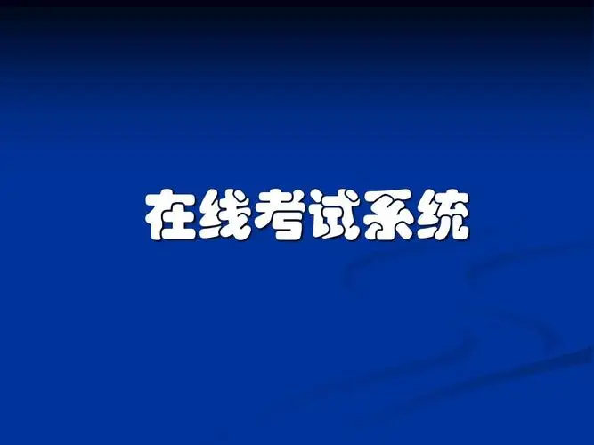 在線考試系統(tǒng)-在線考試軟件-員工考試系統(tǒng)  