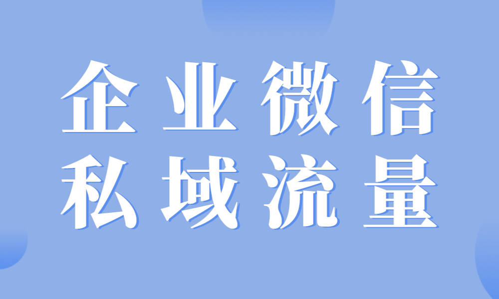 企業微信私域運營-私域流量運營模式