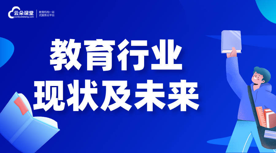 教育行業(yè)-在線(xiàn)教育行業(yè)發(fā)展前景