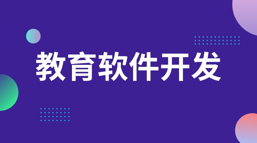 智慧教育云課堂-智慧課堂平臺(tái)-平臺(tái)開(kāi)發(fā)