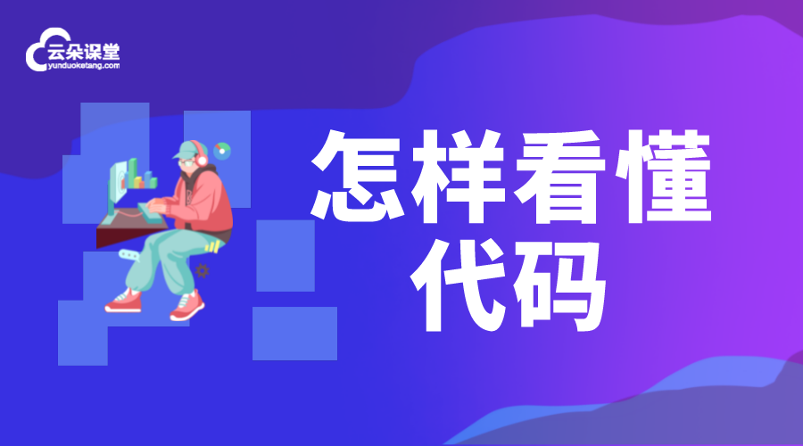 初學者怎樣看懂代碼-都有什么方法 第1張