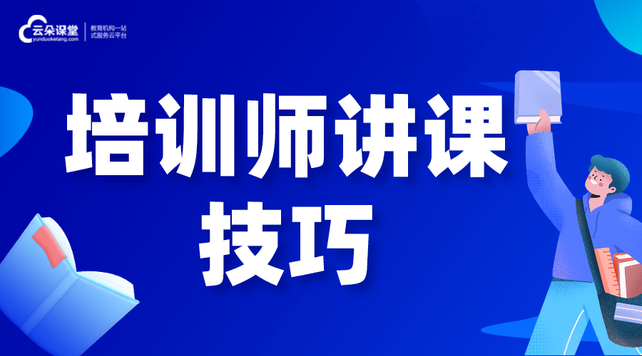 培訓師講課技巧-培訓破冰游戲 如何做好線上培訓 如何做好在線培訓 第1張