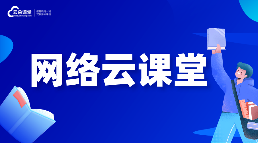 網絡云課堂-網絡云平臺免費網課