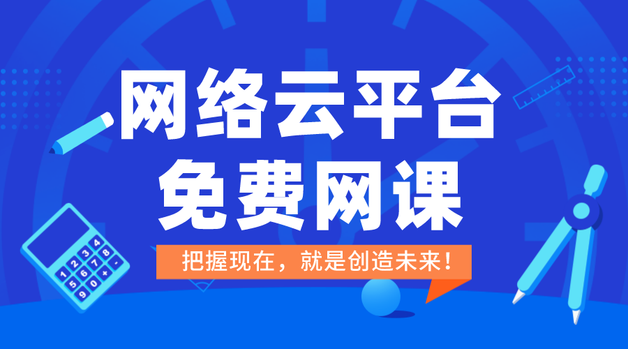 在線上課平臺免費-云平臺免費網課-教育在線課堂平臺 教育在線課堂平臺 網校云平臺 第1張