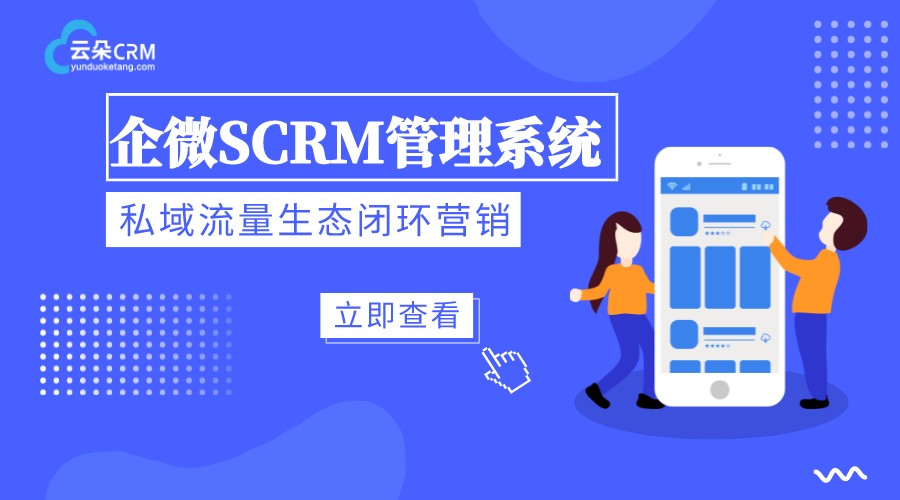 SCRM系統-SCRM管理軟件-scrm開發的優勢