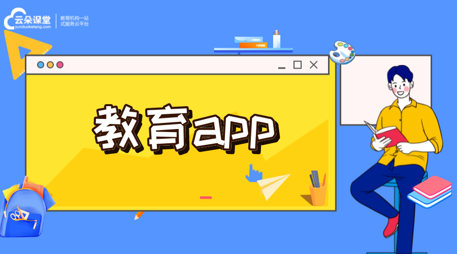 教育app-在線教育類app-開發公司