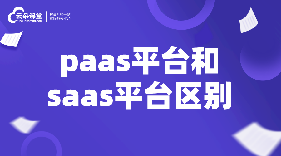 paas saas-paas和saas的區(qū)別_有什么不同？