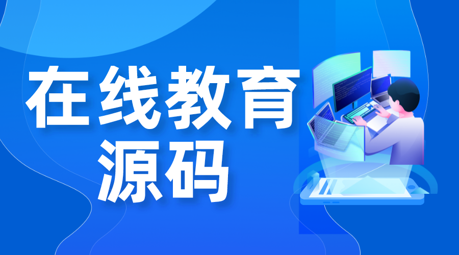 在線課程平臺源代碼-在線課程平開開發