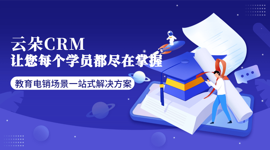 在線教育crm_適合教育的crm_培訓行業crm_云朵CRM