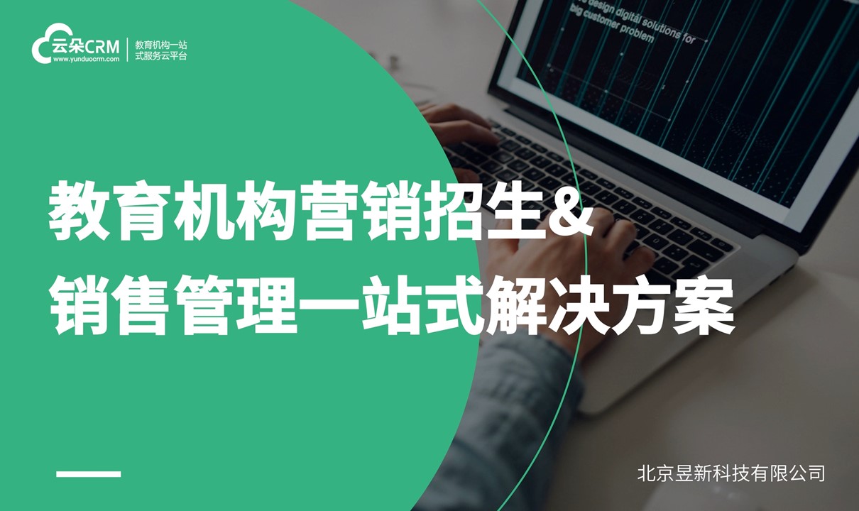 培訓(xùn)機構(gòu)在線教育crm銷售管理系統(tǒng)軟件_云朵CRM