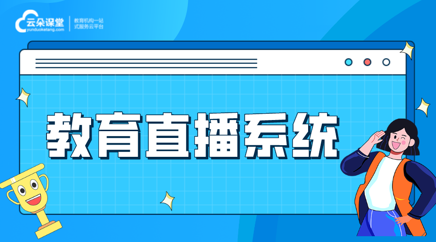 遠程教育直播系統_線上教學直播平臺_云朵課堂