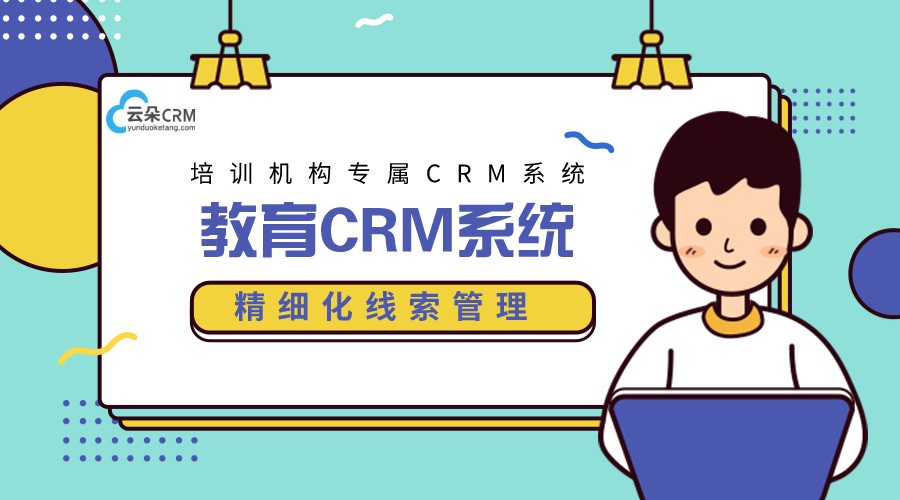 銷售行業(yè)crm系統(tǒng)_企業(yè)培訓(xùn)crm_云朵CRM 教育crm 在線CRM 培訓(xùn)crm 云朵CRM 第1張