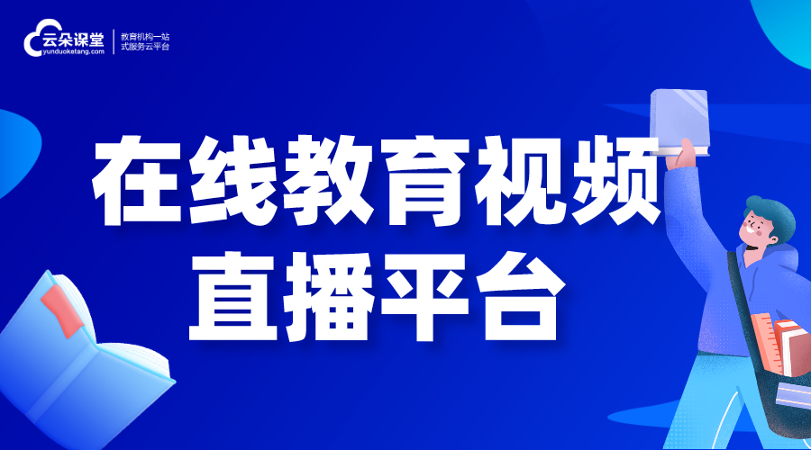 在線教育視頻直播平臺(tái)_培訓(xùn)機(jī)構(gòu)教育網(wǎng)高清視頻直播系統(tǒng)_開(kāi)發(fā)方案