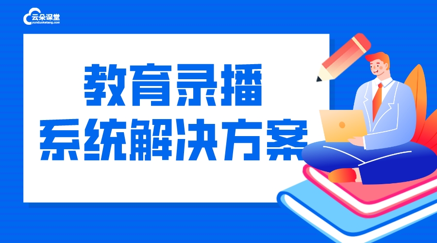 直播錄播系統_培訓機構可以使用的直錄播系統_搭建方案