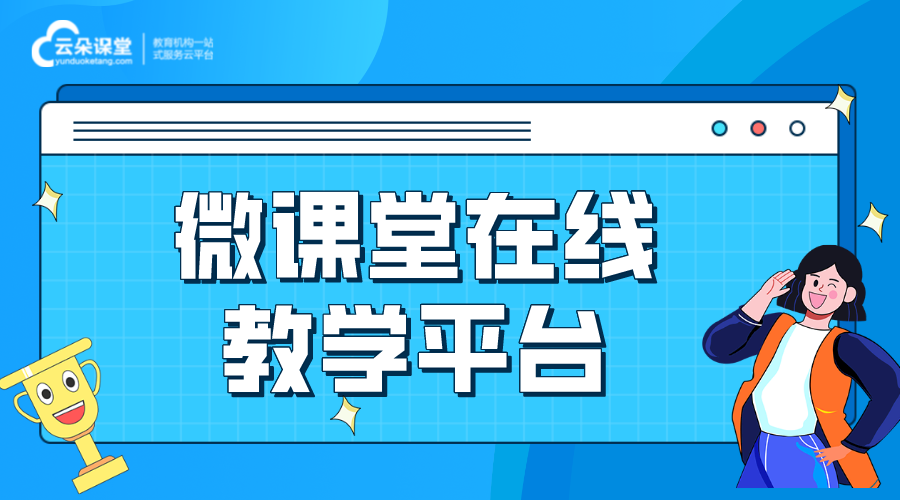 微課平臺哪些比較好_適合制作微課的軟件有哪些