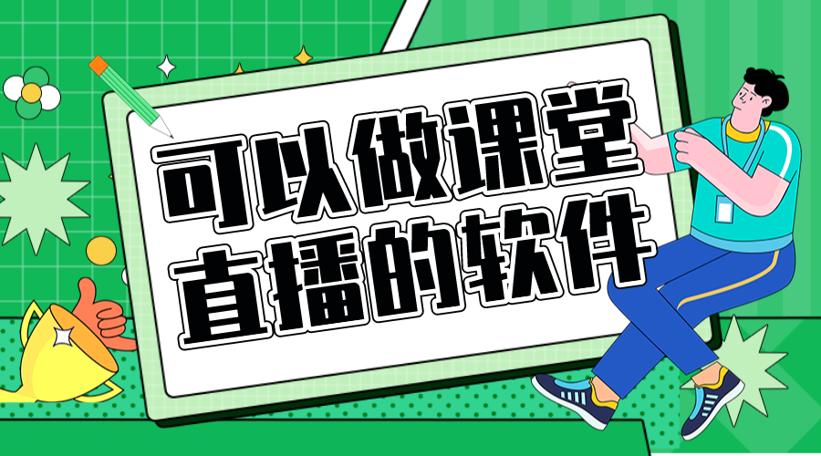 教育平臺直播課堂_直播教育平臺如何搭建 教育平臺直播課堂 在線直播教育平臺有哪些 第1張