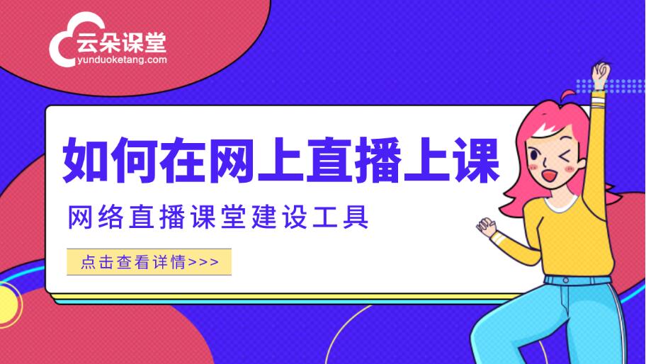 如何進行網上直播教學_網上教學平臺哪家好 網上直播教學平臺 網上直播授課平臺 第1張