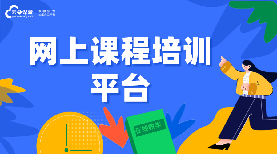 如何選擇網上培訓視頻課程平臺-網上培訓課程平臺有哪些