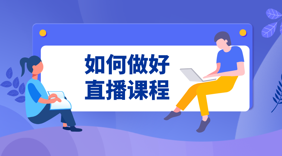 云朵課堂直播課程怎么弄_云朵課堂直播怎么教學