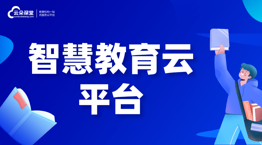 智慧教育云平臺建設(shè)解決方案-智慧教育云平臺項目建設(shè)解決方案