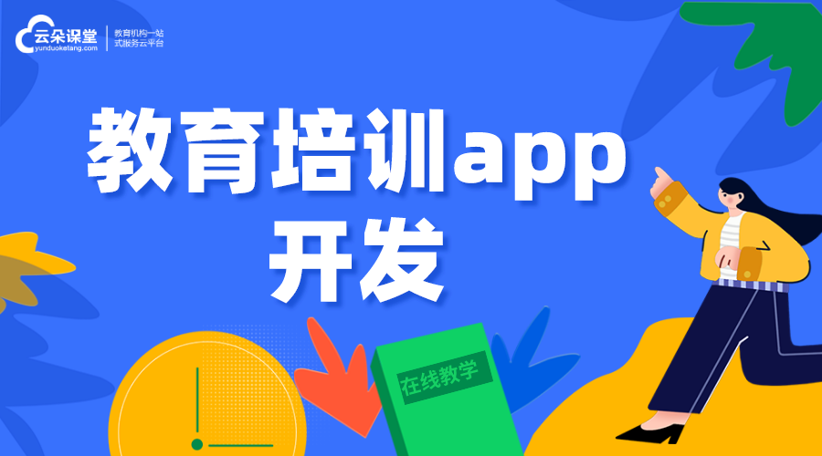 教育培訓學習app軟件-想做教育培訓app開發