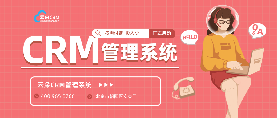 crm系統(tǒng) 云朵-教育crm-云朵crm