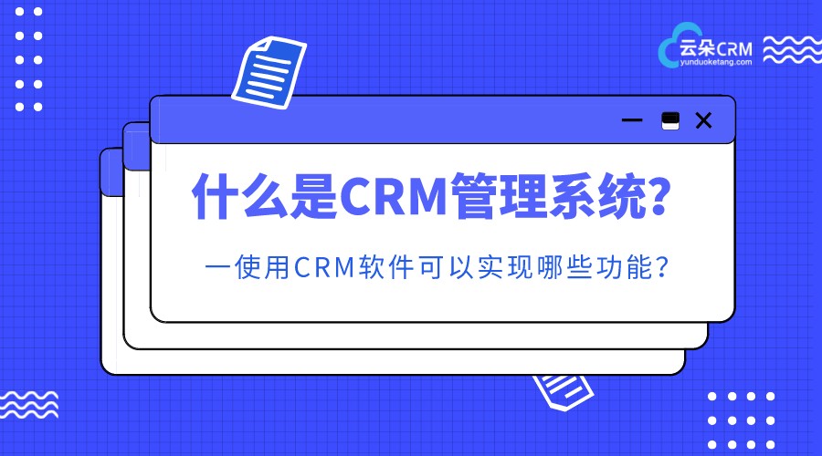 云朵crm客戶(hù)管理系統(tǒng)-教育行業(yè)crm系統(tǒng)-云朵crm 在線(xiàn)CRM 教育crm 第1張