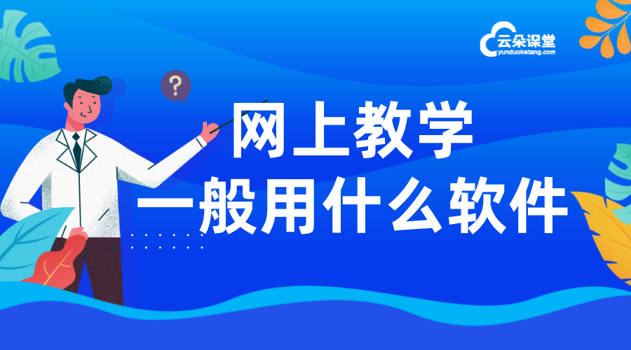 網上視頻教學_在線教學系統案例_云朵課堂 如何進行網上教學 在線教學平臺哪家好 第1張