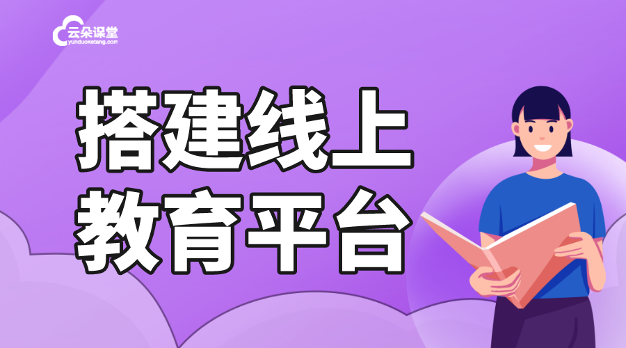 搭建教育平臺(tái)_視頻網(wǎng)課哪個(gè)平臺(tái)好_云朵課堂