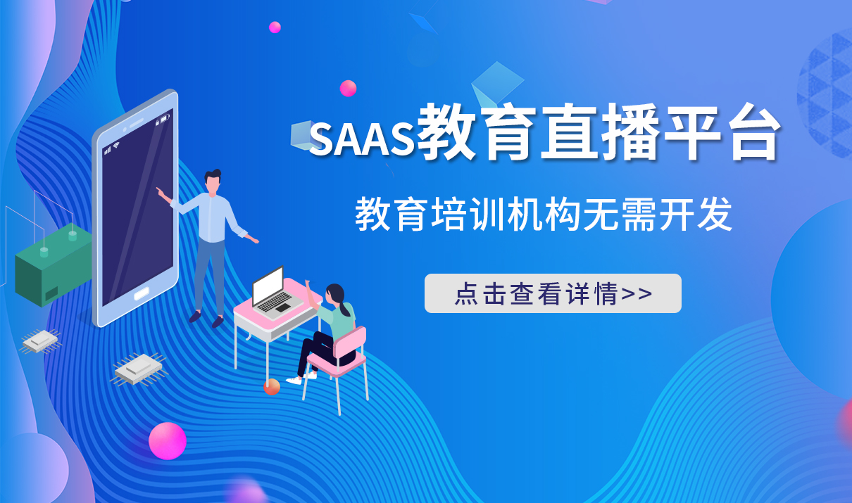 saas系統開發_直播課堂教育平臺_云朵課堂