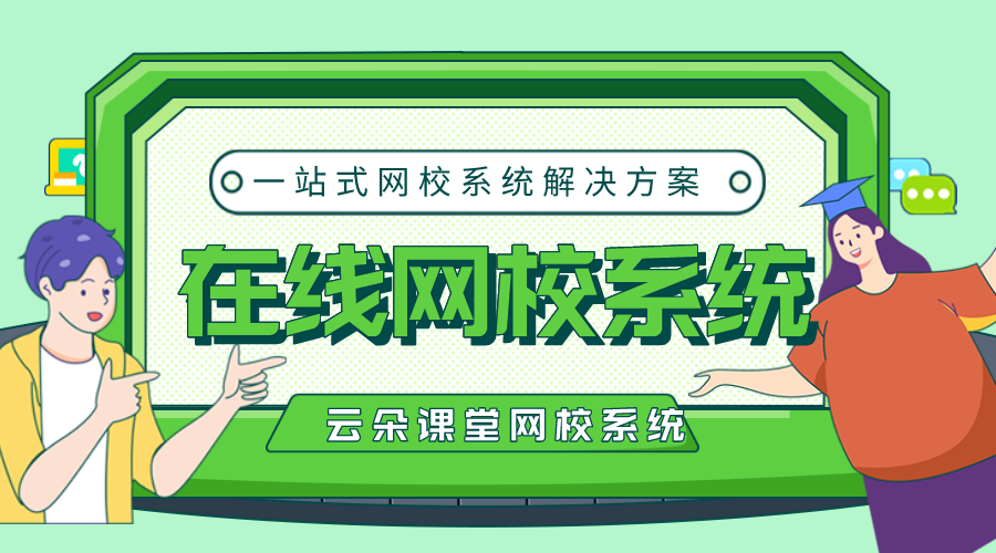 網校app-網絡培訓需要什么資質-云朵課堂