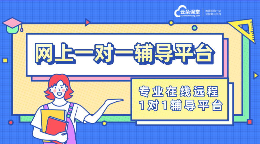 一對一教學工具-課程開發實施方案-云朵課堂