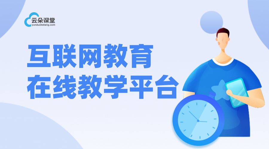 互聯教學助手-在線網課平臺app-云朵課堂	