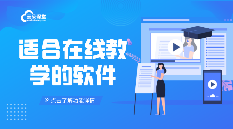 用來教學的軟件-企業線上培訓平臺-云朵課堂 適合在線教學的軟件 線上培訓平臺有哪些 第1張