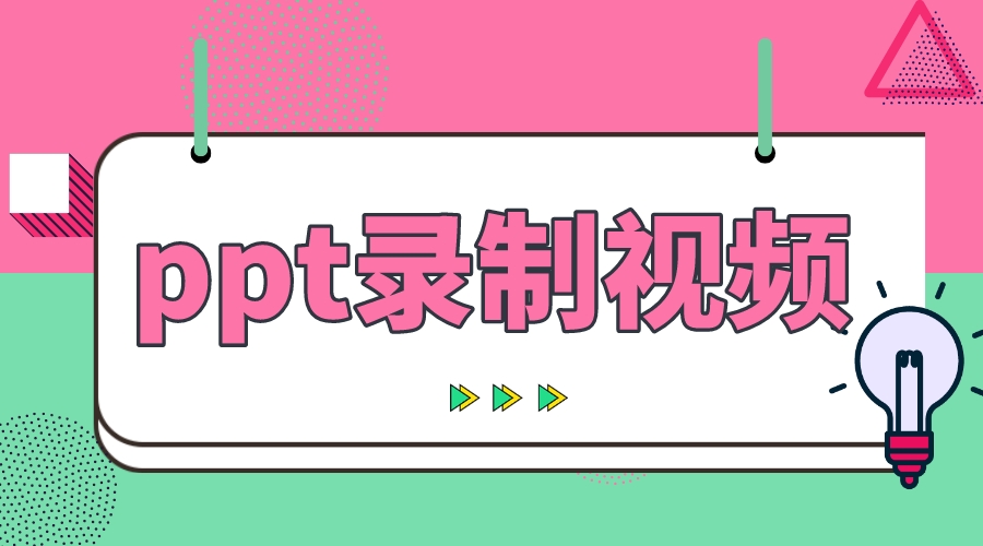 PPT講課視頻錄制技巧分享，云朵助您打造高質量課程