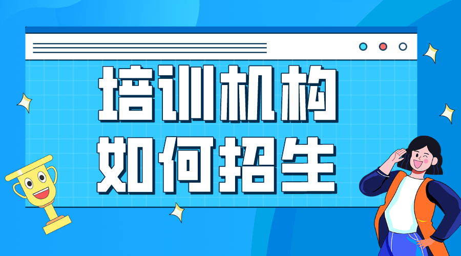 線上招生平臺推薦：拓寬招生渠道，提升招生效率