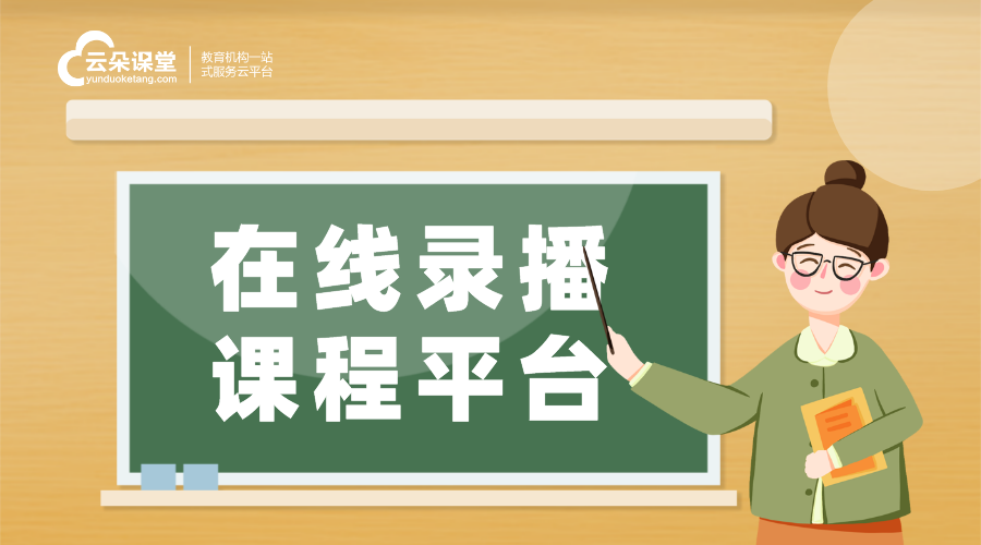 錄播課系統(tǒng)與課程錄播軟件評(píng)測_打造專業(yè)級(jí)在線課程	