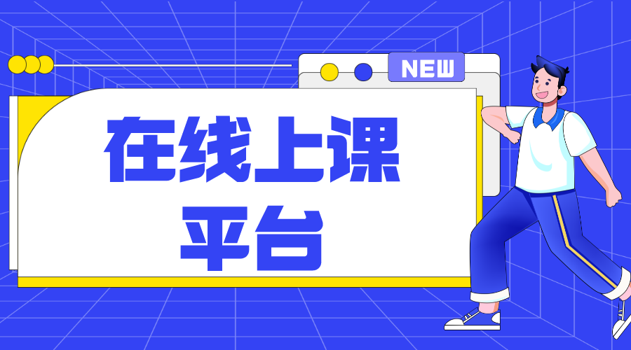 在線上課平臺軟件選型指南：助力教育機構順利轉型線上