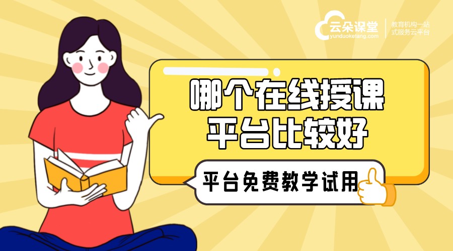 可以授課的平臺_云朵網校系統，多功能授課平臺首選