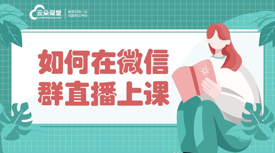 微信直播平臺怎么做課_詳細步驟，教您在微信直播平臺上開展課程