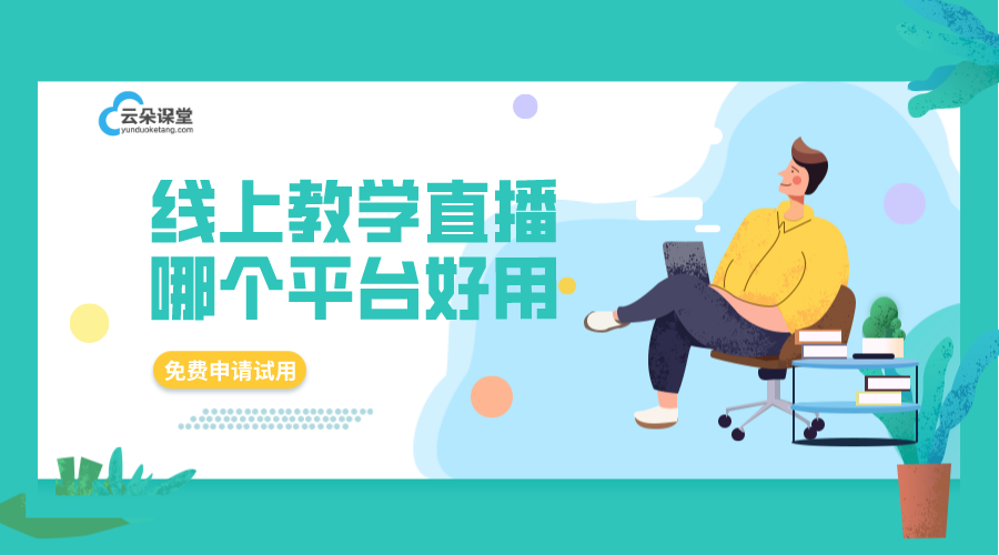 直播課堂那個(gè)好_云朵課堂，穩(wěn)定流暢且功能全面的直播課堂推薦