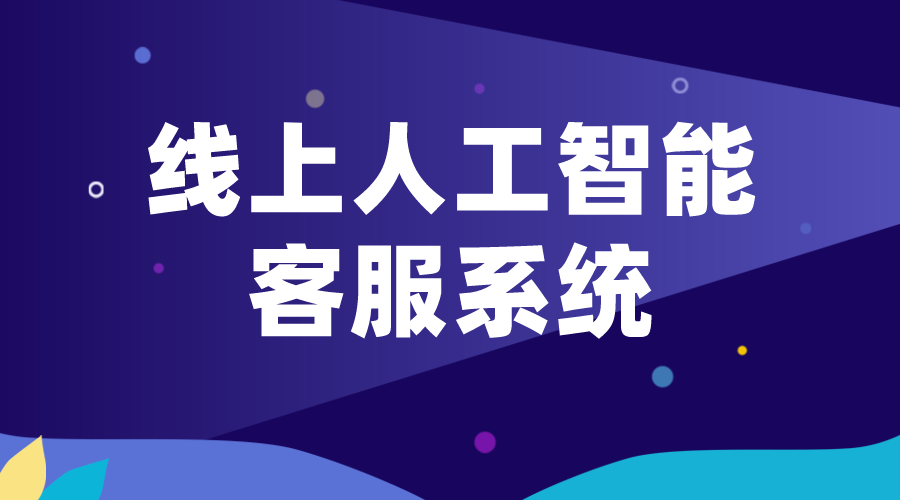 線上人工智能客服_網(wǎng)頁(yè)版在線客服系統(tǒng)：提升客戶服務(wù)的新利器