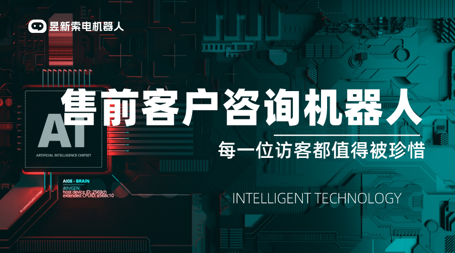 售前客服機器人：AI智能客服機器人的新篇章